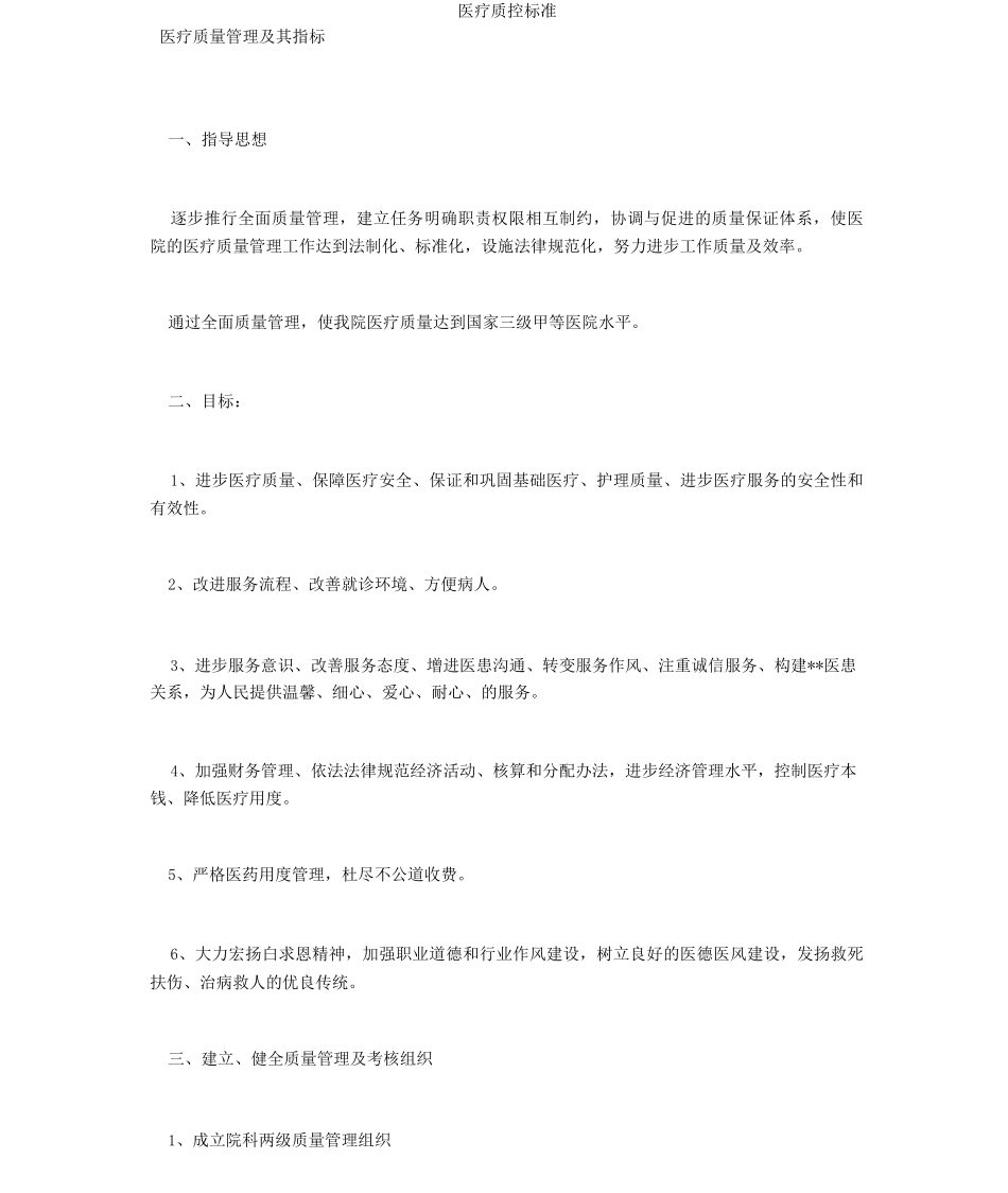 医疗质控标准_第1页