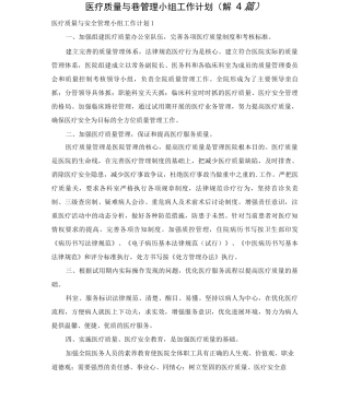 医疗质量与安全管理小组工作计划