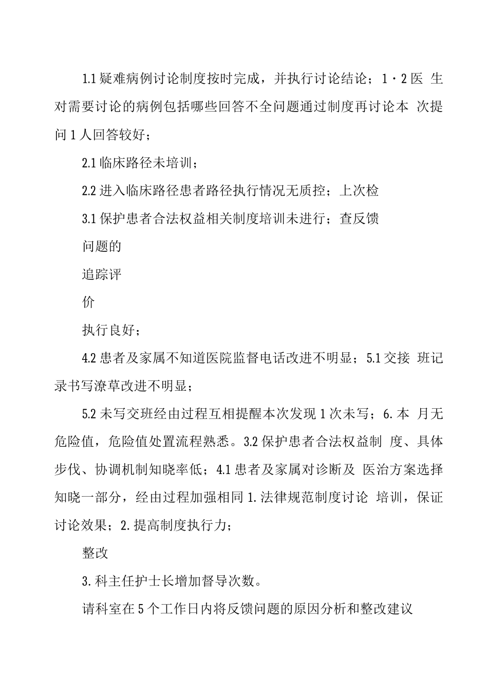 医疗质量与安全管理督导检查反馈记录_第3页