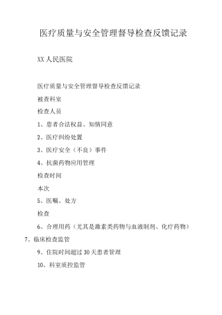 医疗质量与安全管理督导检查反馈记录