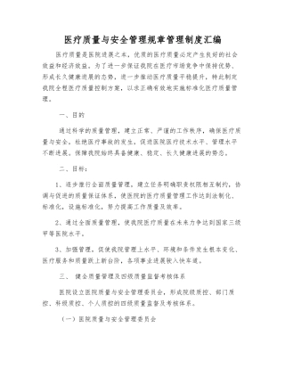 医疗质量与安全管理规章制度汇编