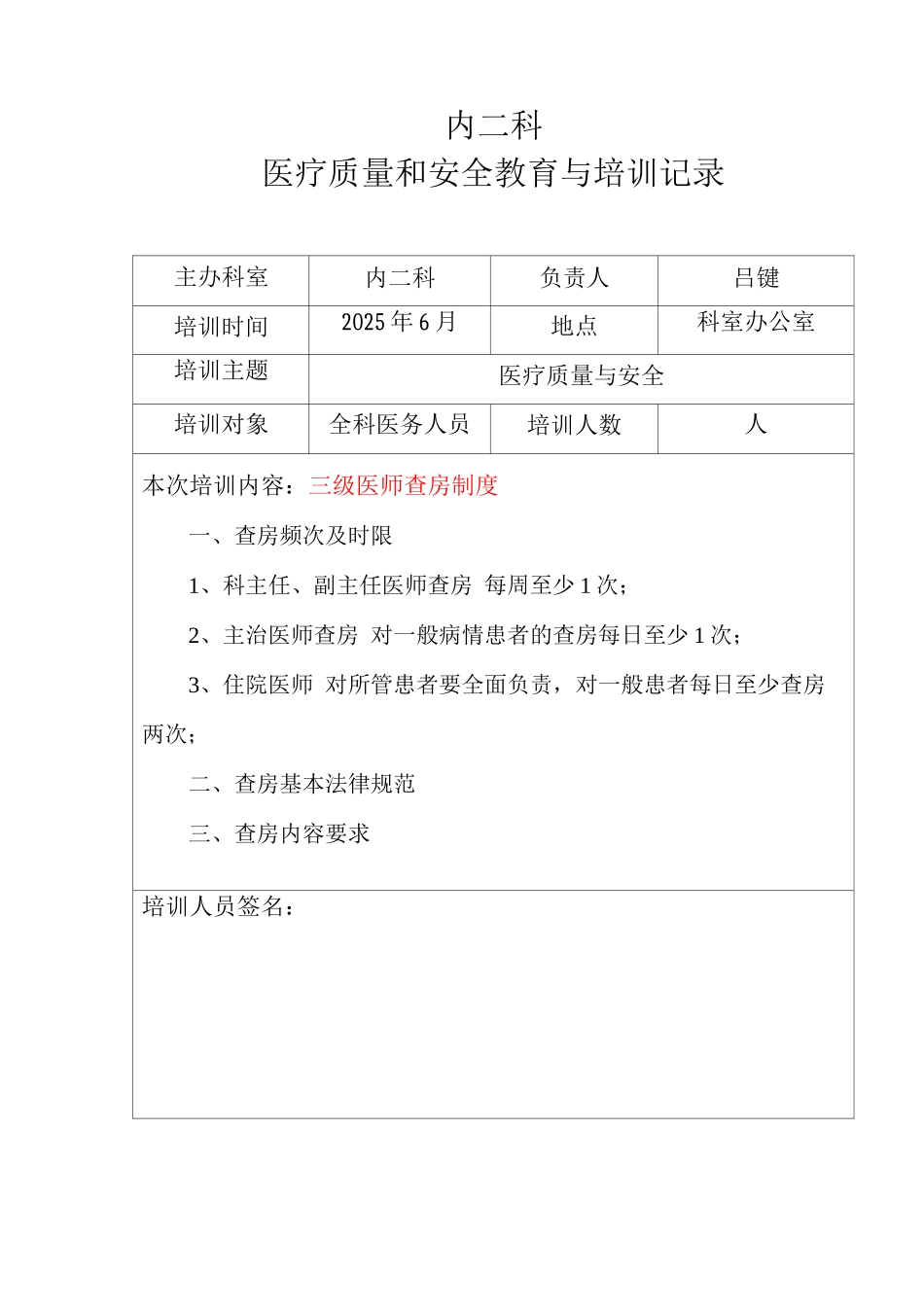 医疗质量与安全教育培训记录---未打印_第1页