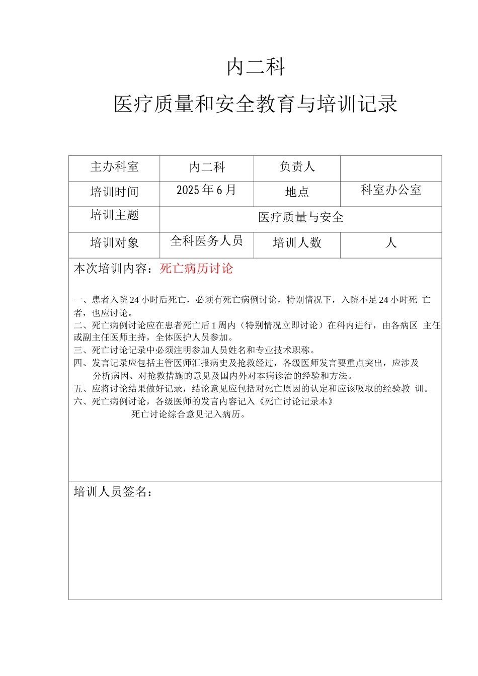 医疗质量与安全教育培训记录---未打印_第2页