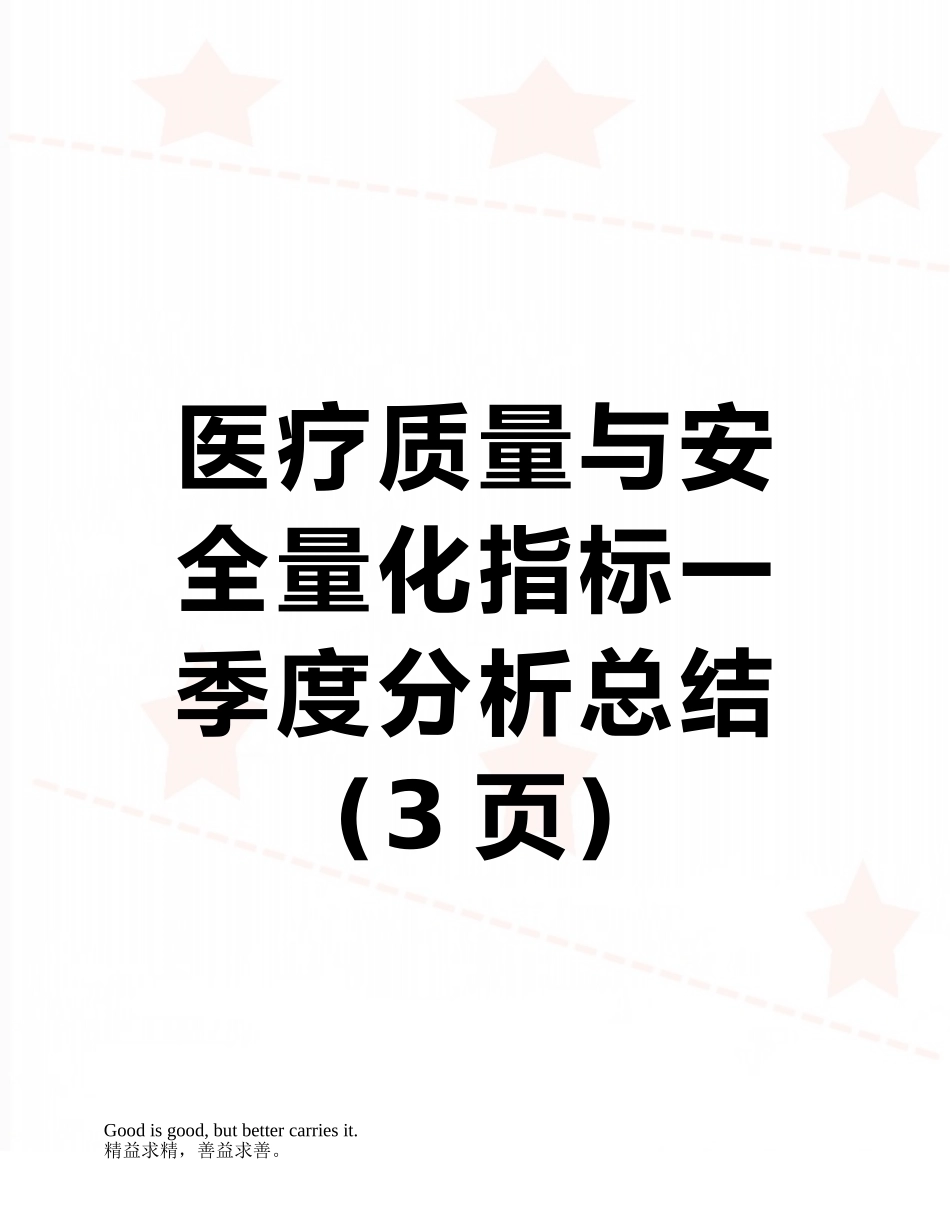 医疗质量与安全量化指标一季度分析总结_第1页