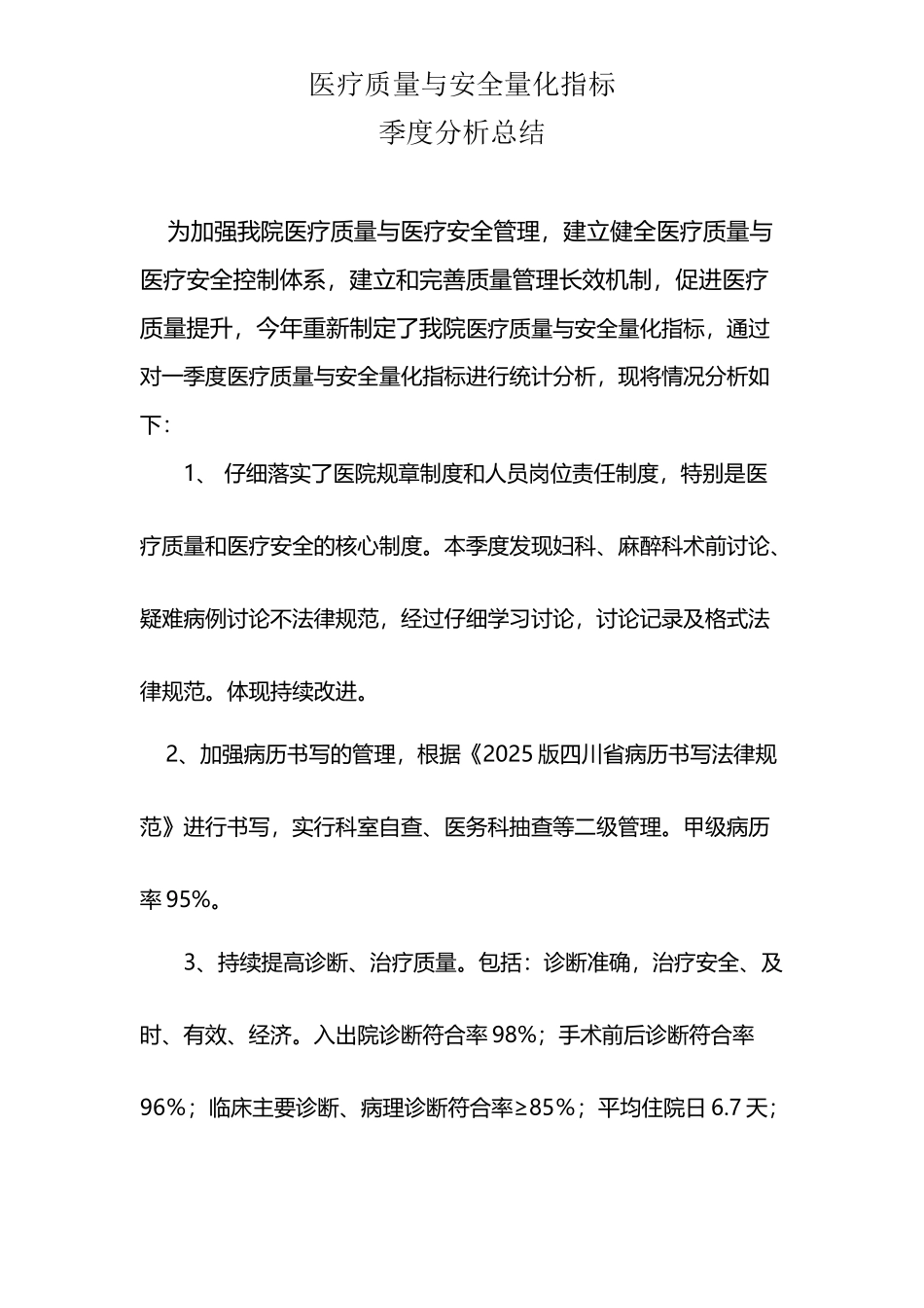 医疗质量与安全量化指标一季度分析总结_第2页