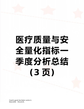 医疗质量与安全量化指标一季度分析总结