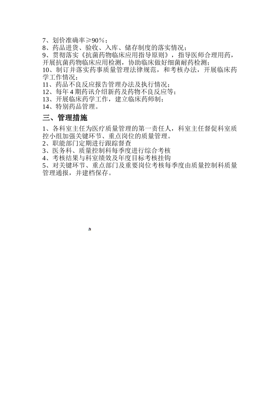 医疗质量关键环节、重点部门管理_第2页