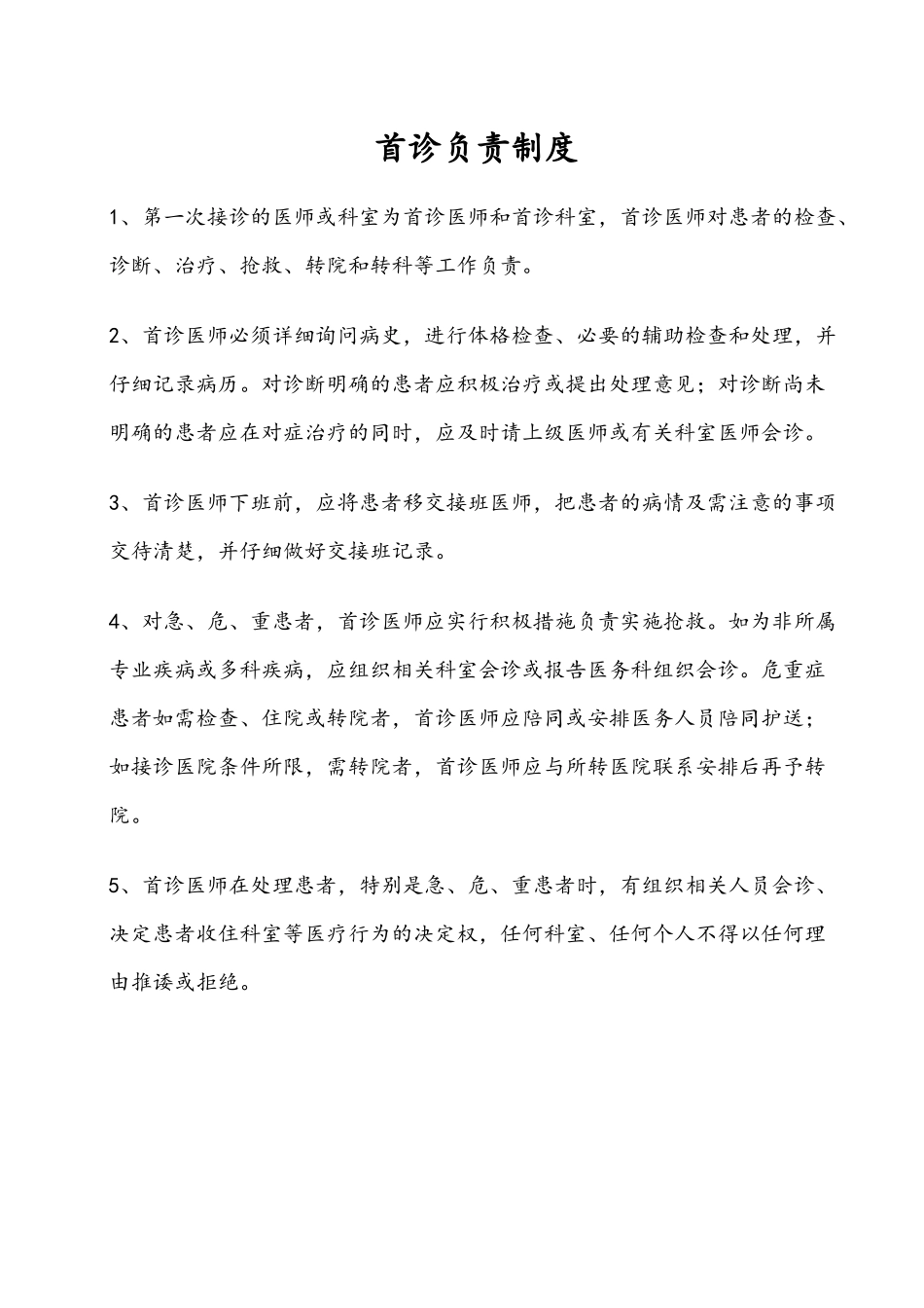 医疗质量各项制度_第1页