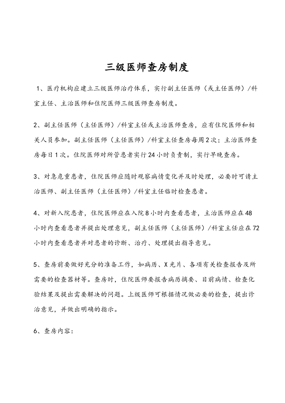 医疗质量各项制度_第2页