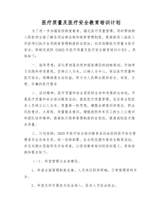医疗质量及医疗安全教育培训计划