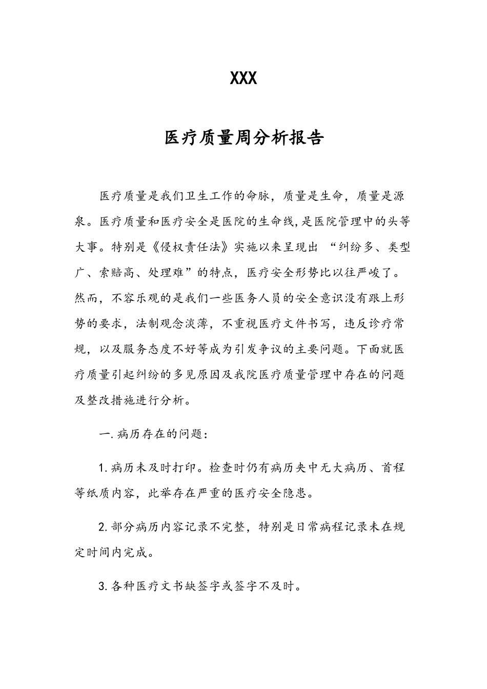 医疗质量分析报告_第1页