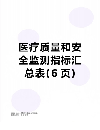 医疗质量和安全监测指标汇总表