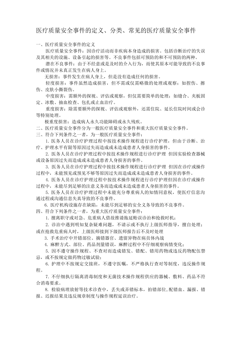 医疗质量安全事件的定义、分类、常见的医疗质量安全事件_第1页
