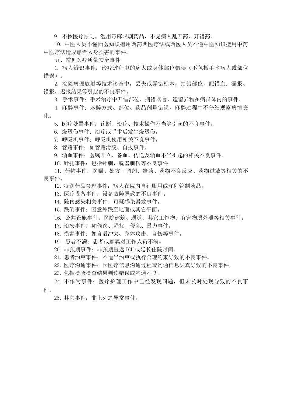 医疗质量安全事件的定义、分类、常见的医疗质量安全事件_第2页