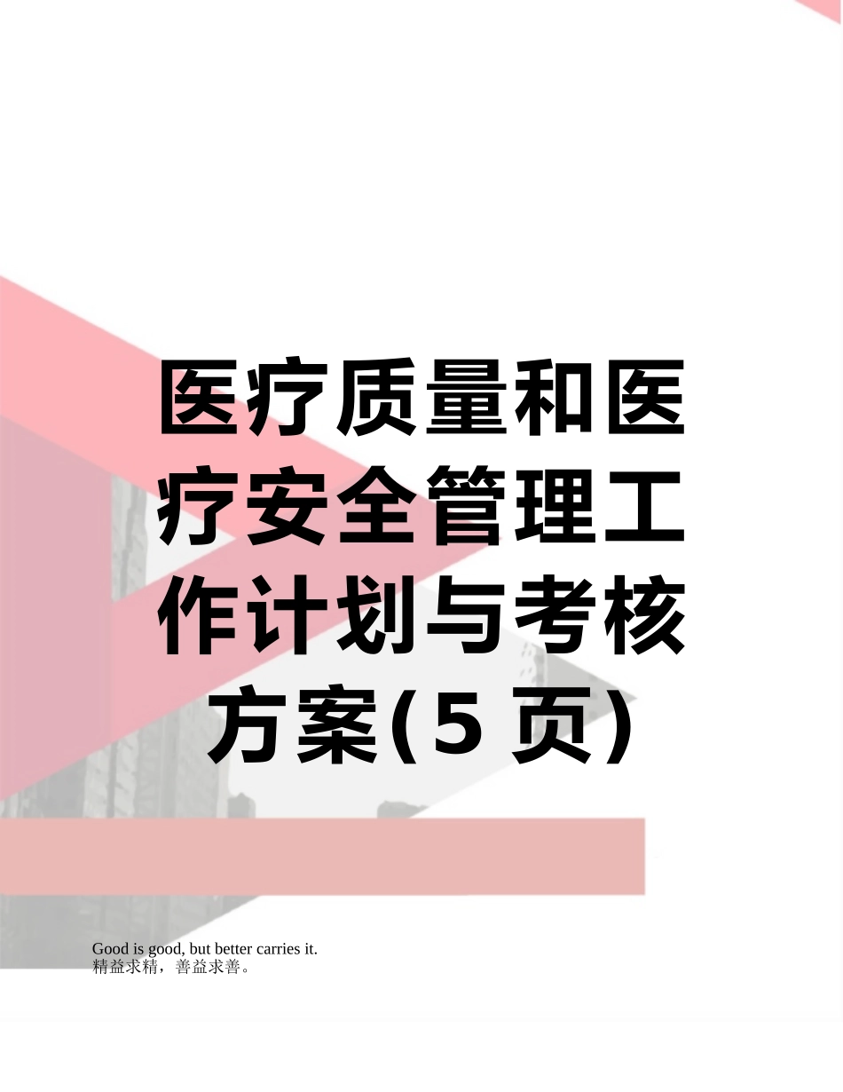医疗质量和医疗安全管理工作计划与考核方案_第1页