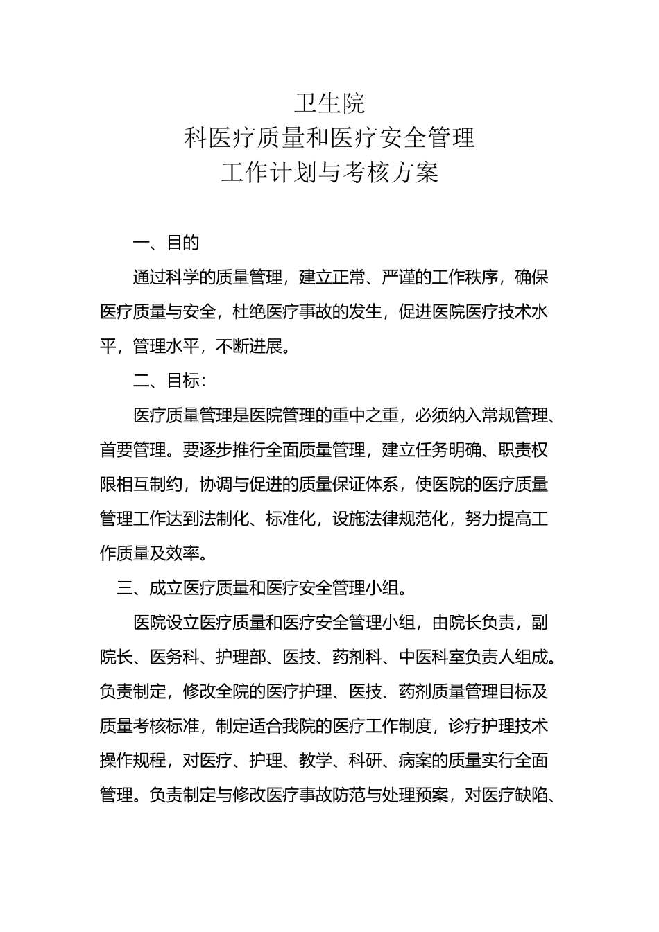 医疗质量和医疗安全管理工作计划与考核方案_第2页