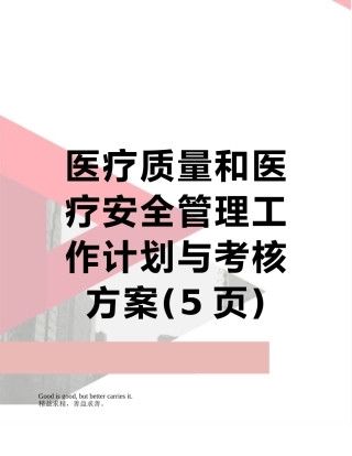 医疗质量和医疗安全管理工作计划与考核方案