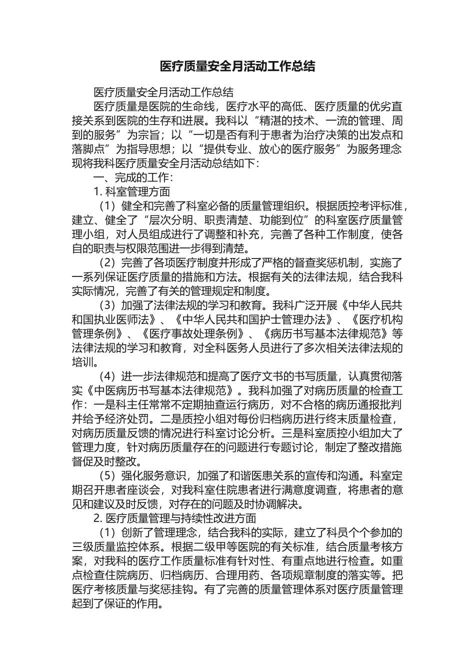 医疗质量安全月活动工作总结_第1页