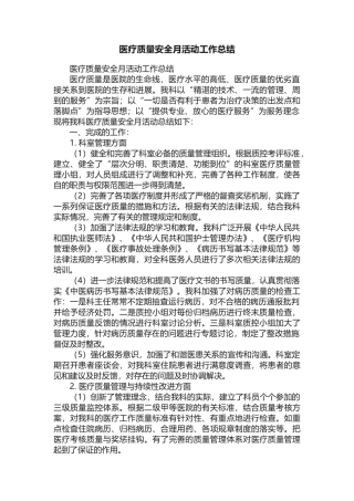 医疗质量安全月活动工作总结