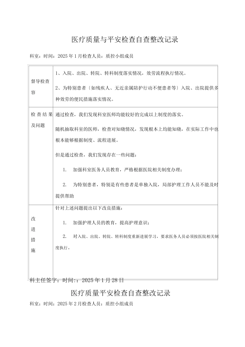 医疗质量安全检查自查整改记录_第1页