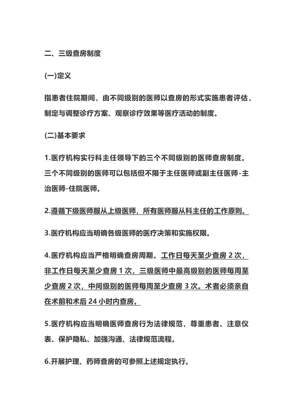 医疗质量安全核心制度要点释义-_第2页