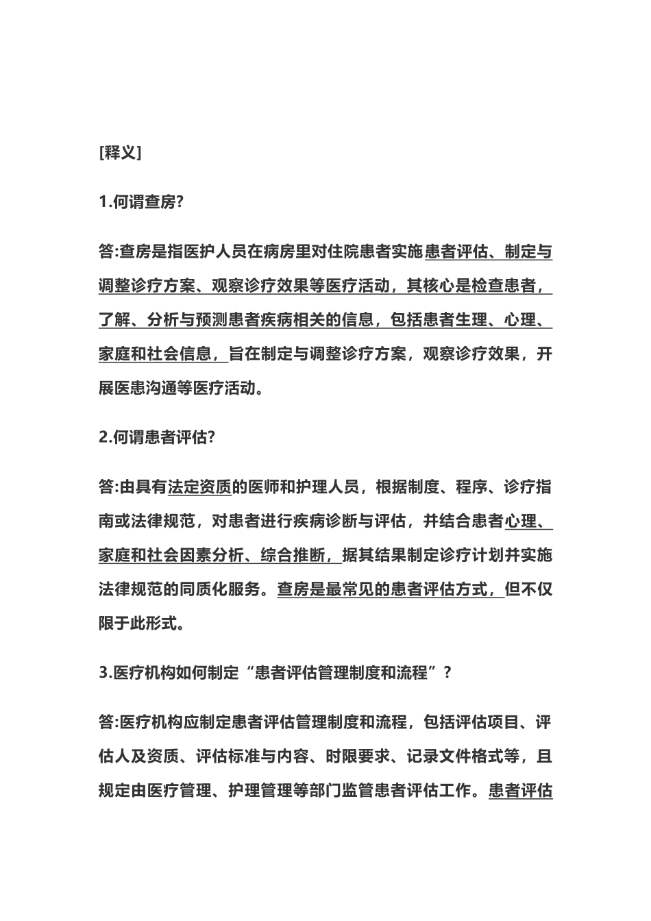 医疗质量安全核心制度要点释义-_第3页