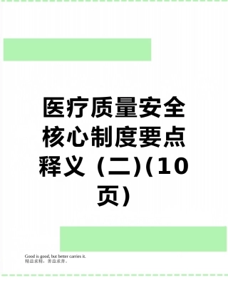 医疗质量安全核心制度要点释义-