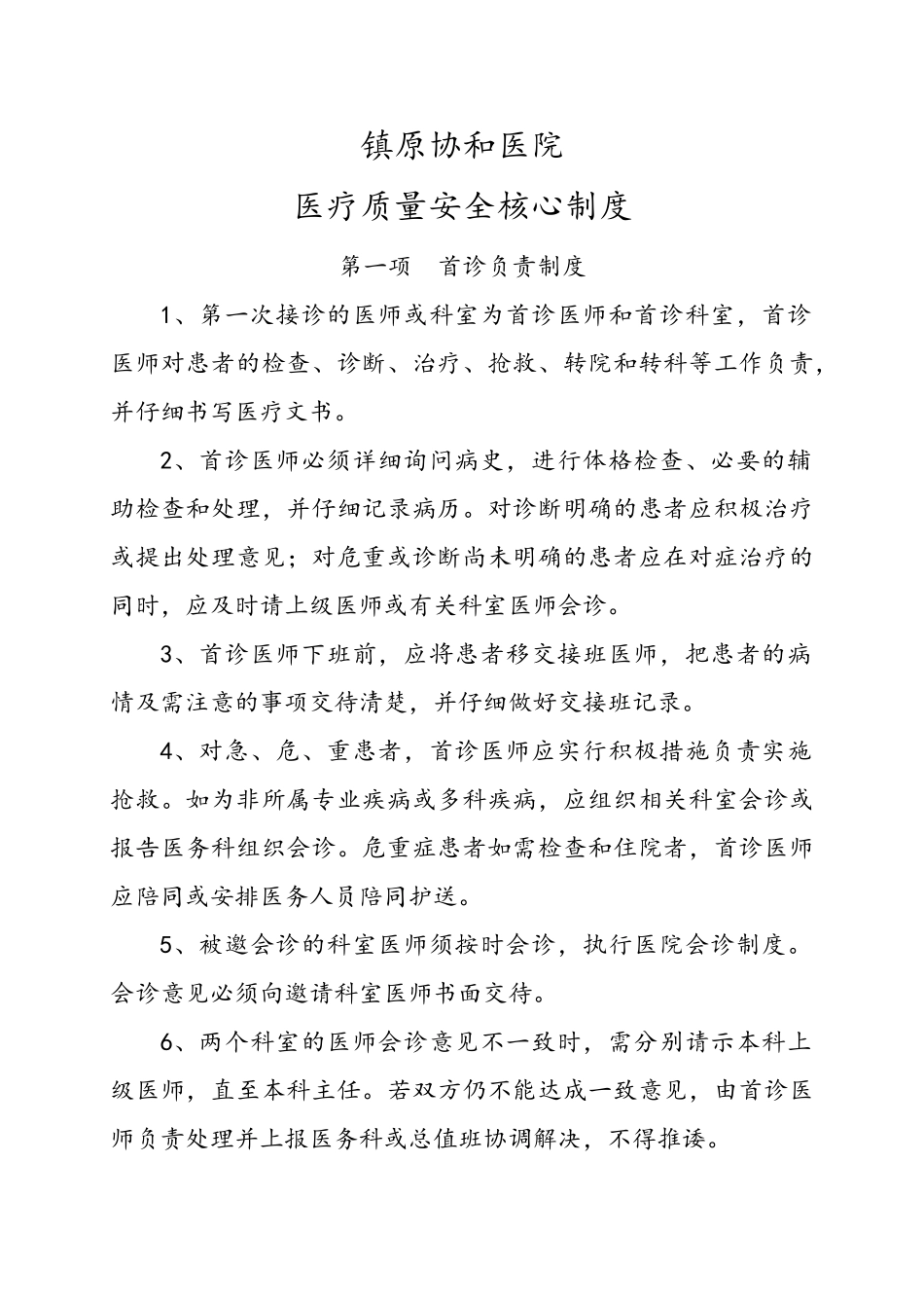 医疗质量安全管理制度_第1页