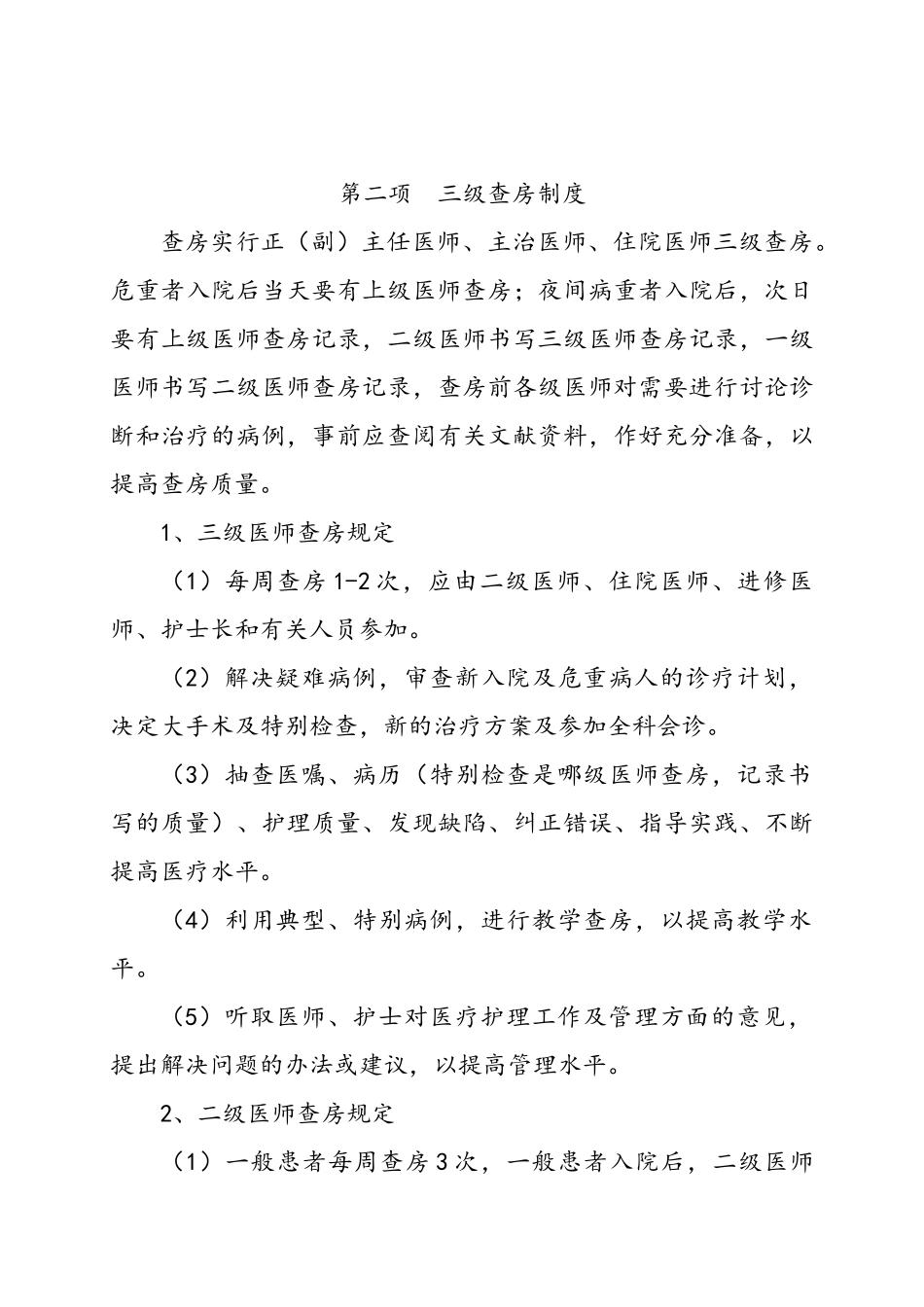 医疗质量安全管理制度_第3页