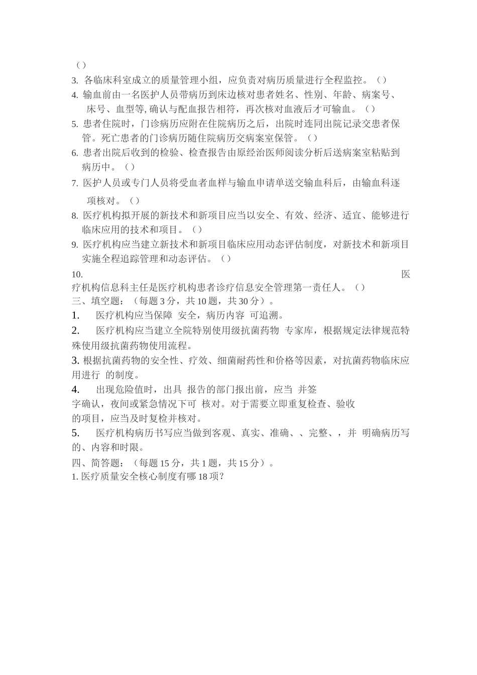 医疗质量安全核心制度考试试题_第2页