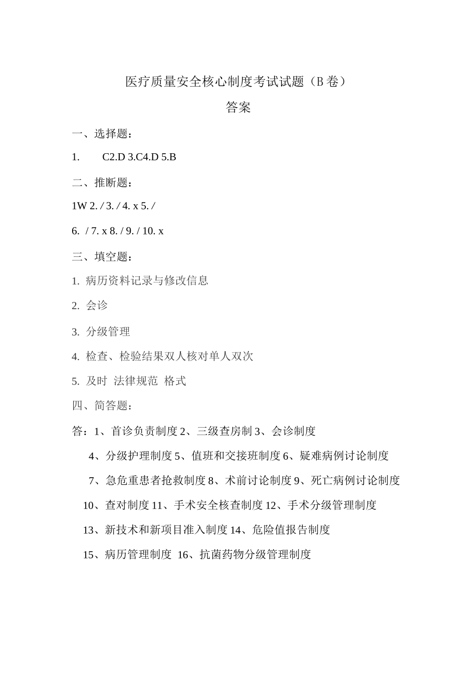 医疗质量安全核心制度考试试题_第3页