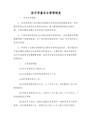 医疗质量安全管理制度