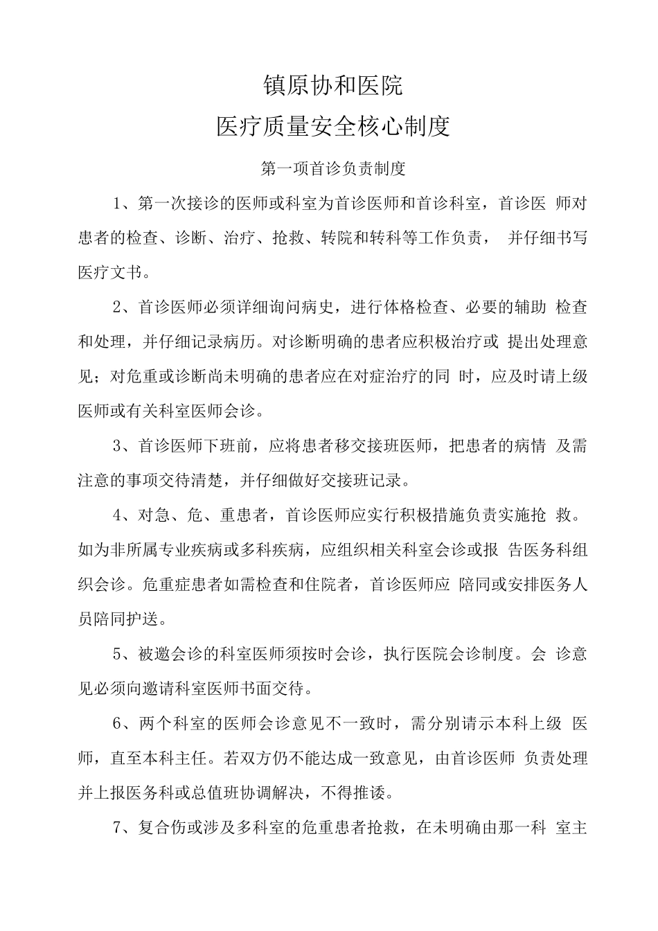 医疗质量安全管理制度9_第1页