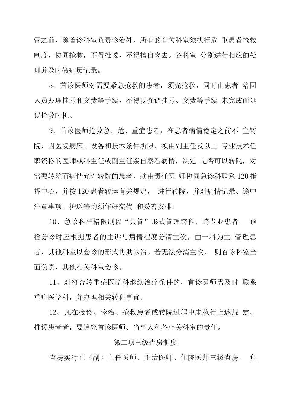 医疗质量安全管理制度9_第2页