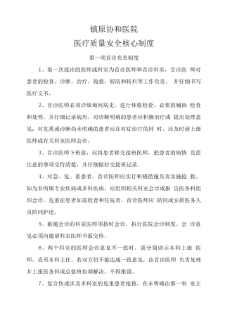 医疗质量安全管理制度9