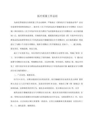 医疗质量工作总结