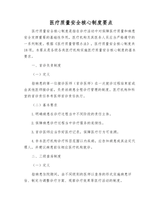 医疗质量安全核心制度要点