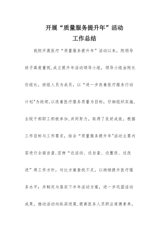 医疗质量服务提升年工作总结