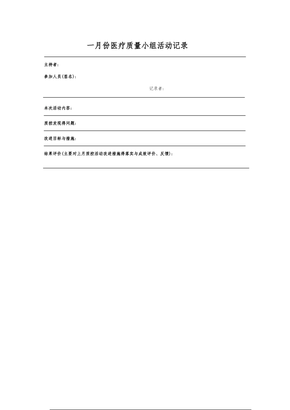 医疗质量小组活动记录_第1页