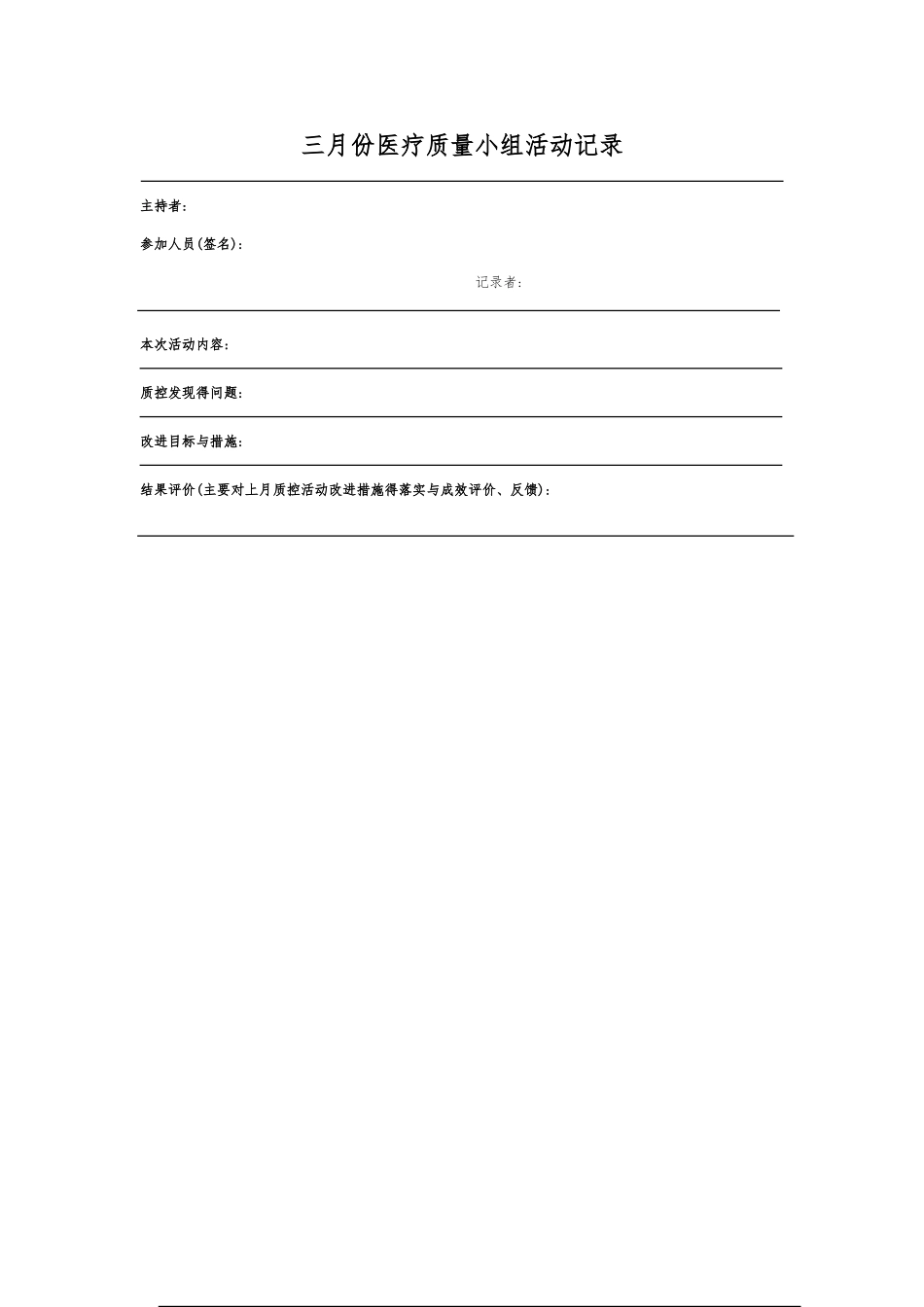 医疗质量小组活动记录_第3页