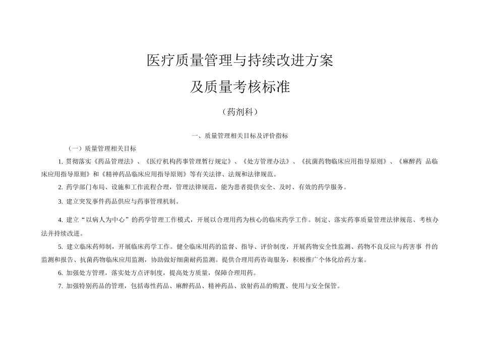 医疗质量管理与持续改进相关目标及质量考核标准_第1页