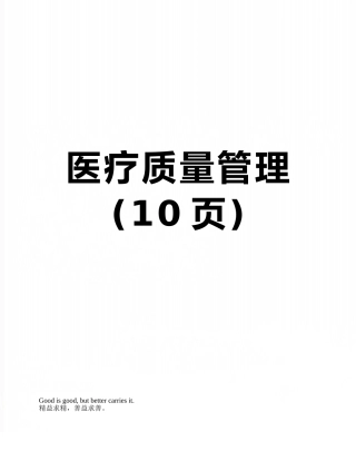 医疗质量管理