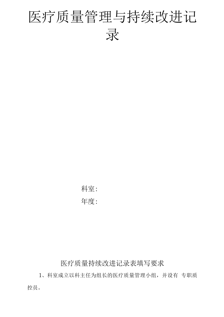医疗质量管理与持续改进工作记录_第1页