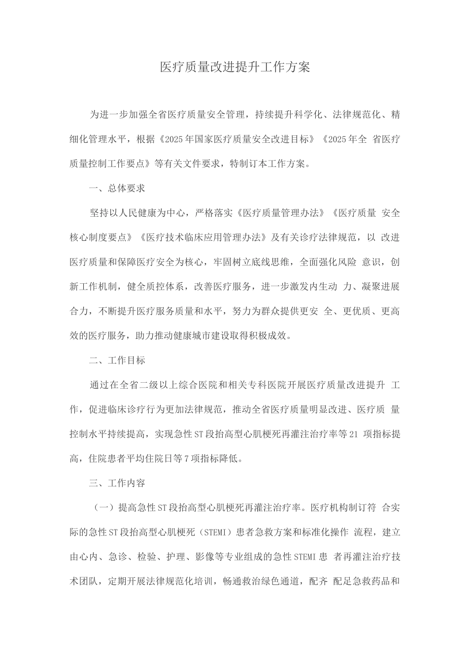 医疗质量改进提升工作方案_第1页