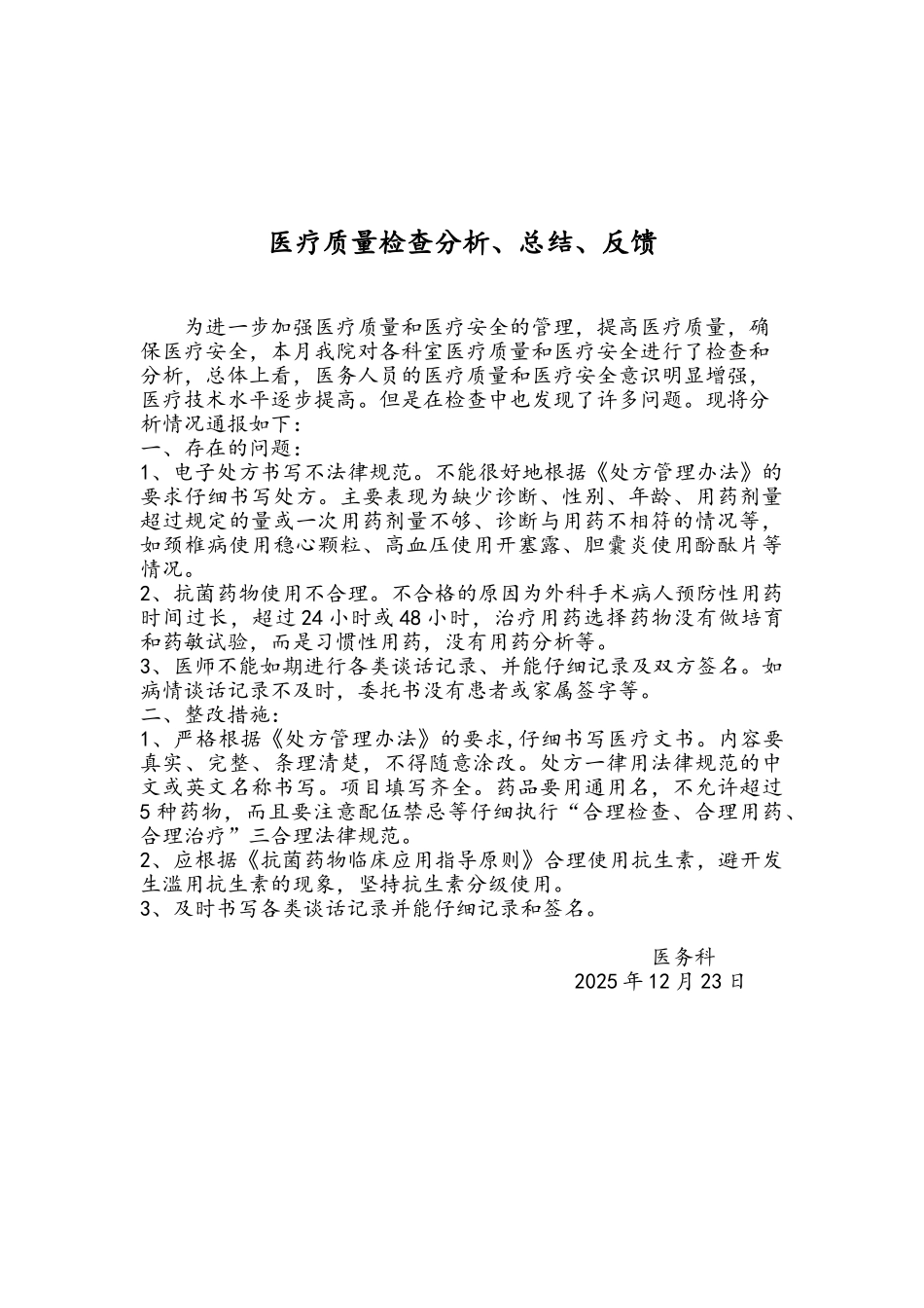 医疗质量检查分析、总结、反馈_第2页