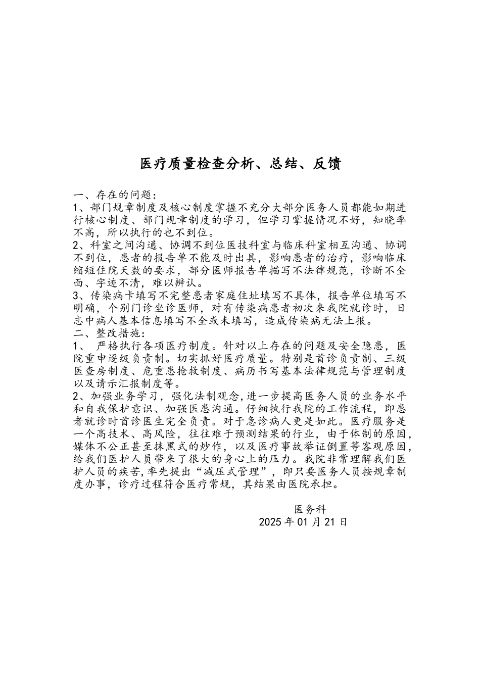 医疗质量检查分析、总结、反馈_第3页