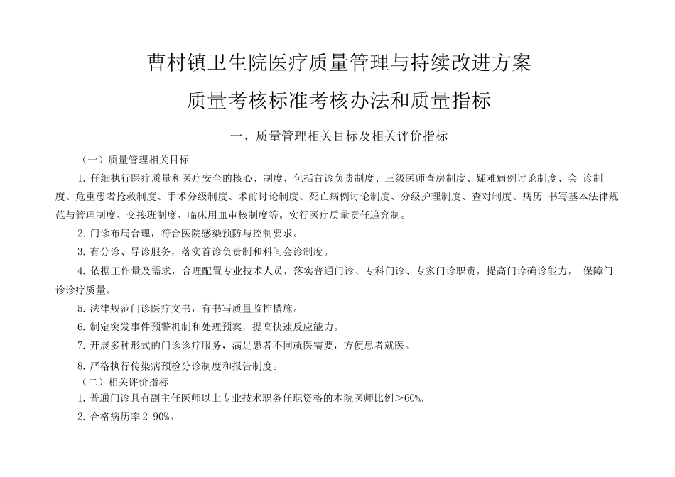 医疗质量管理与持续改进的质量考核标准_第1页