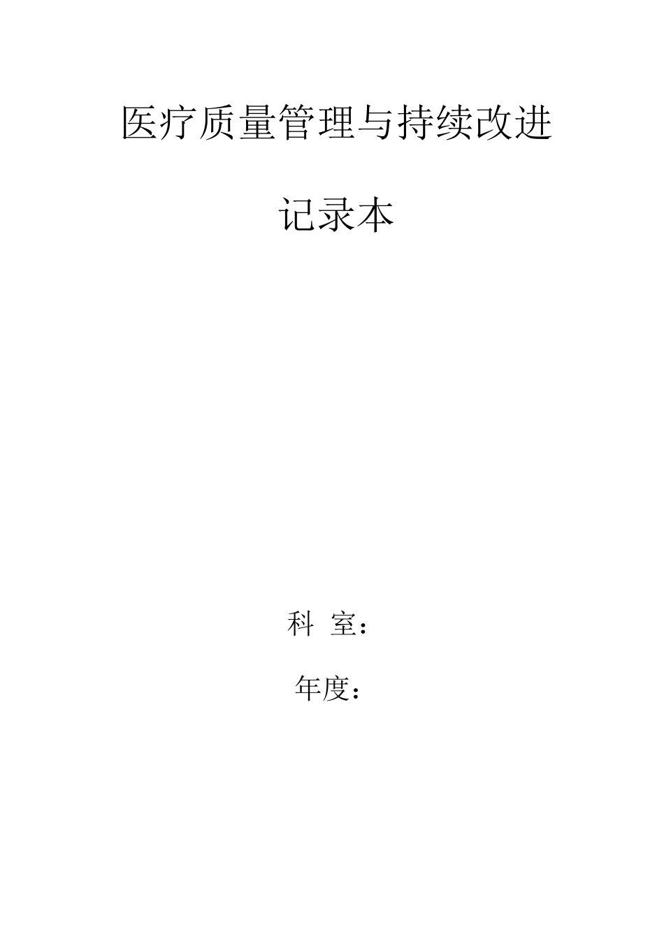 医疗质量管理与持续改进记录本_第1页