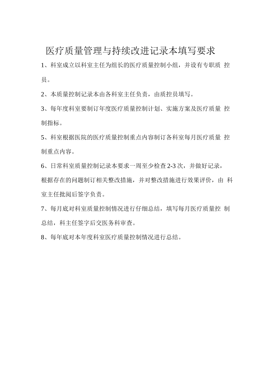 医疗质量管理与持续改进记录本_第2页