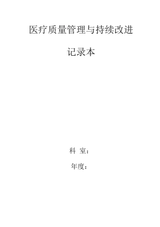 医疗质量管理与持续改进记录本